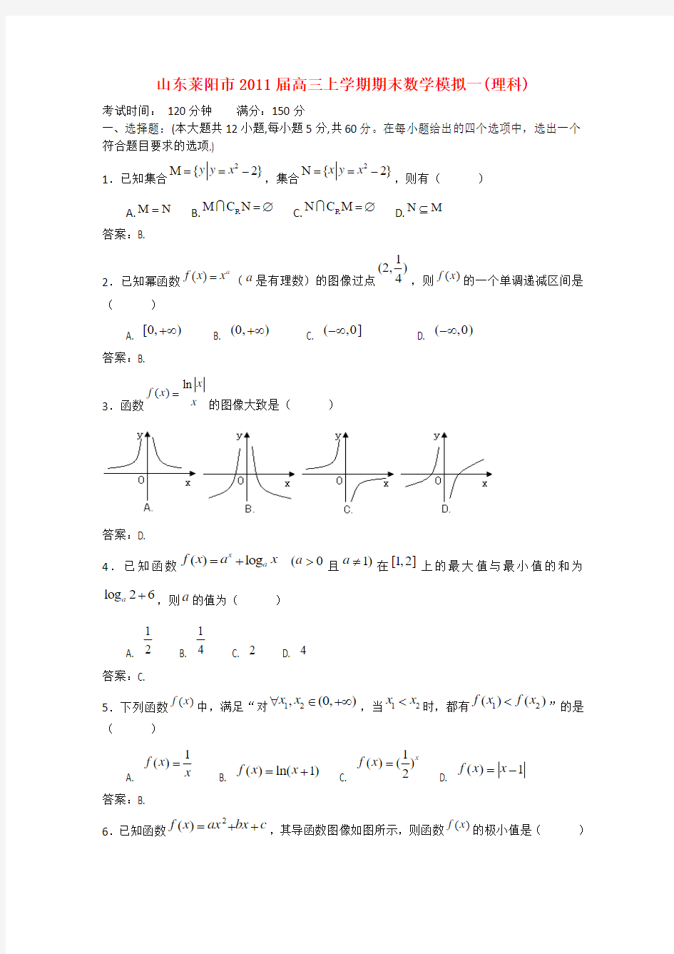 山东省莱阳市2011届高三数学上学期期末数学模拟1 理