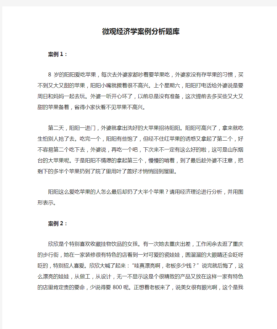 微观经济学案例分析题库