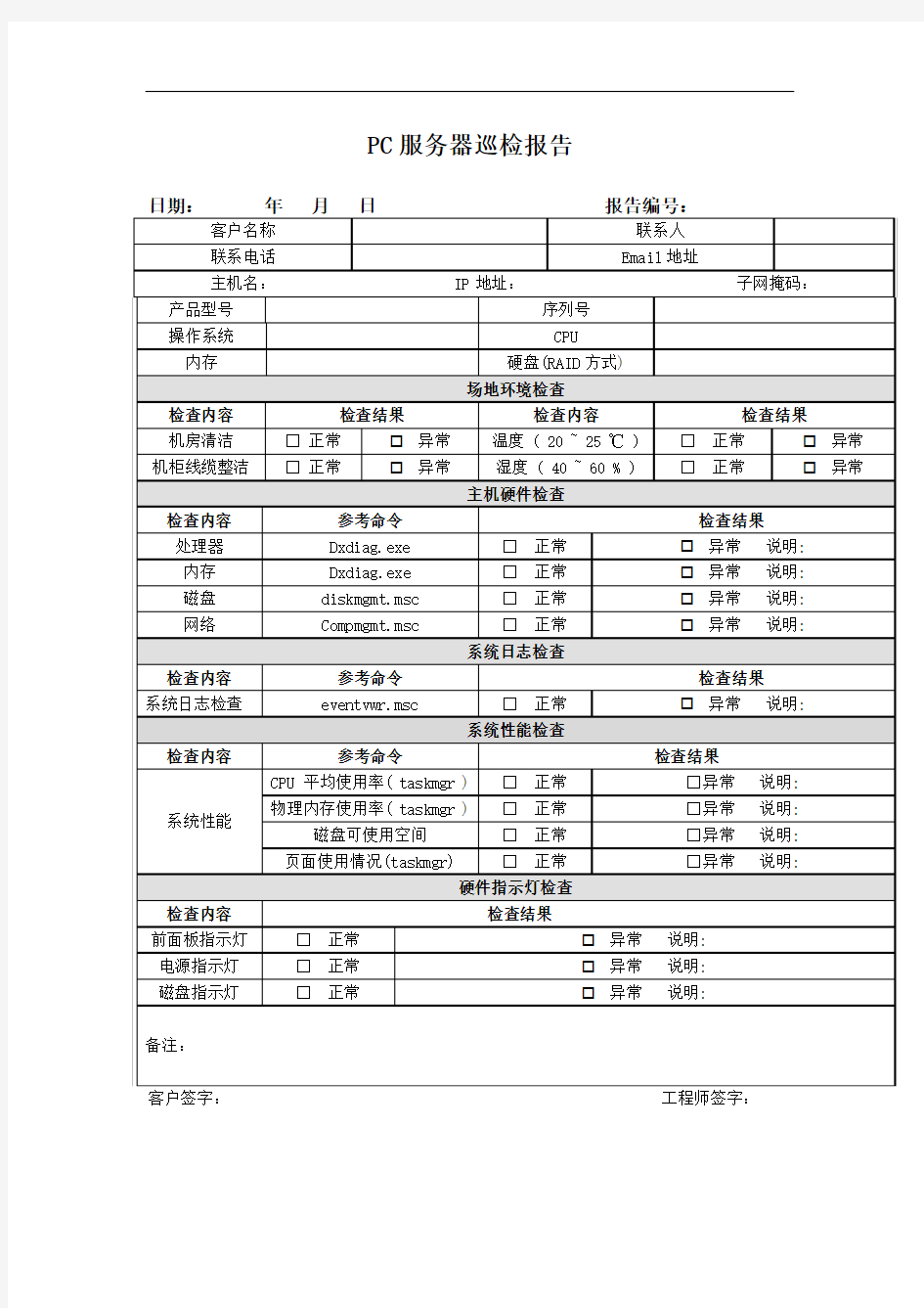 PC服务器巡检报告