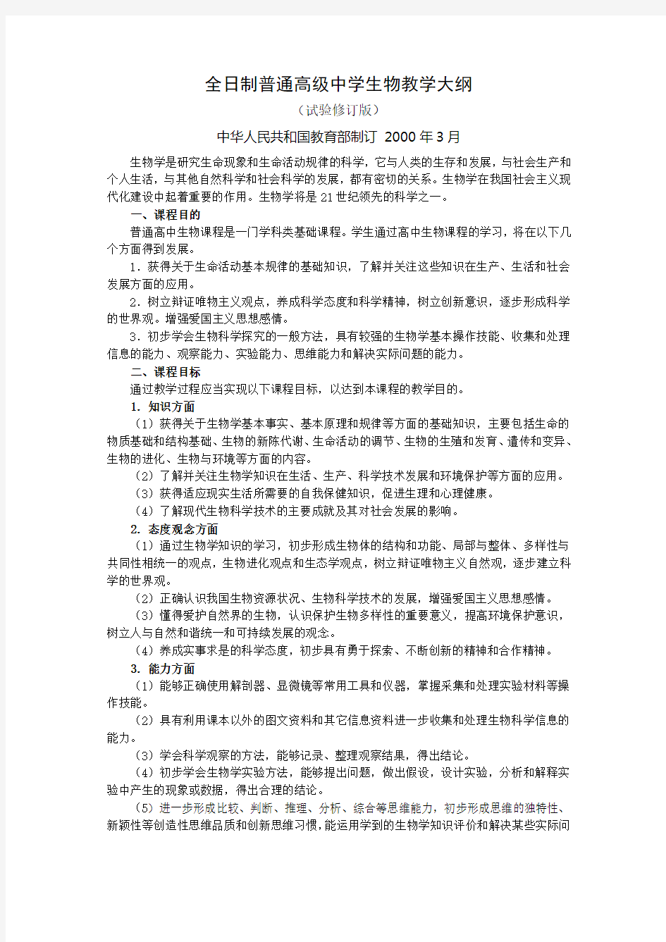 高中生物教学大纲