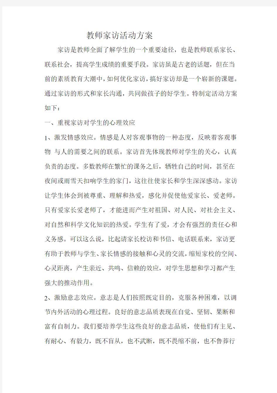 教师家访活动方案