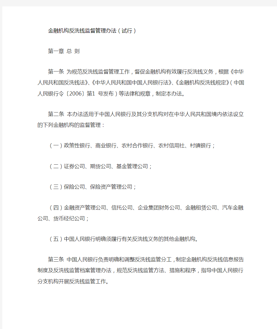 金融机构反洗钱监督管理办法(试行)