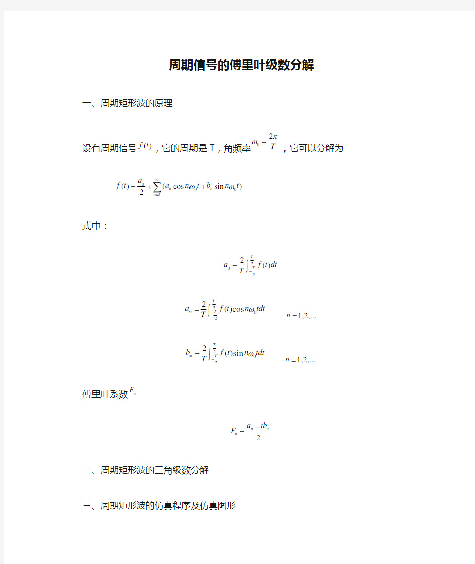 周期信号的傅里叶级数分解