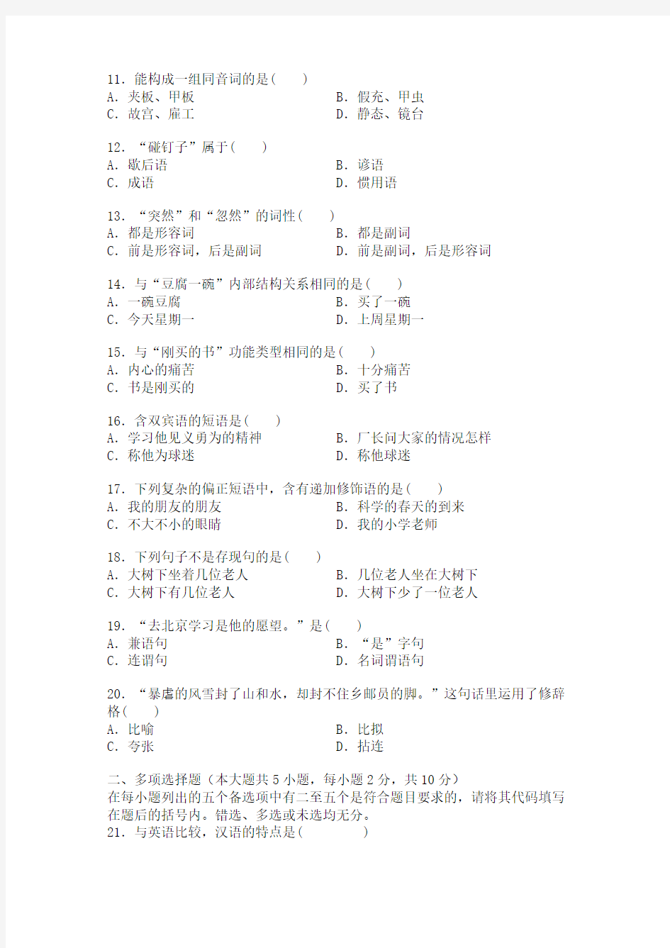 全国2005年7月高等教育自学考试现代汉语试题