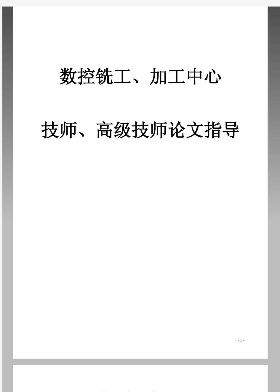 加工中心技师、高级技师论文指导