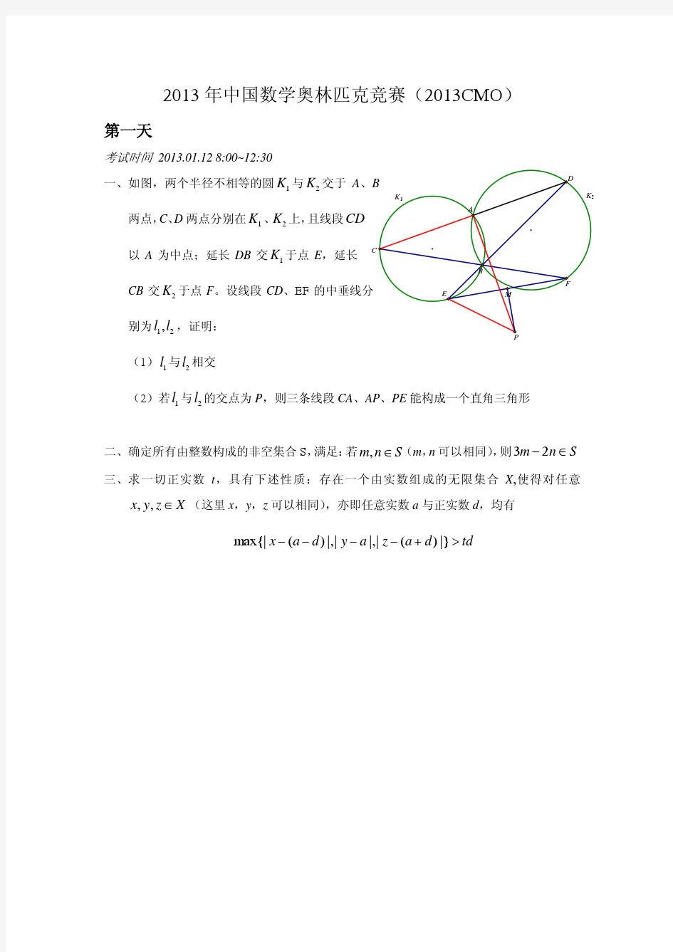 2013年中国数学奥林匹克竞赛(2013CMO)