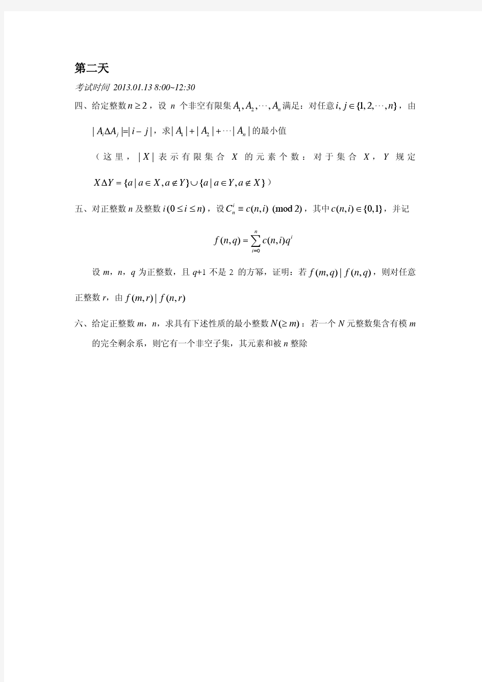2013年中国数学奥林匹克竞赛(2013CMO)