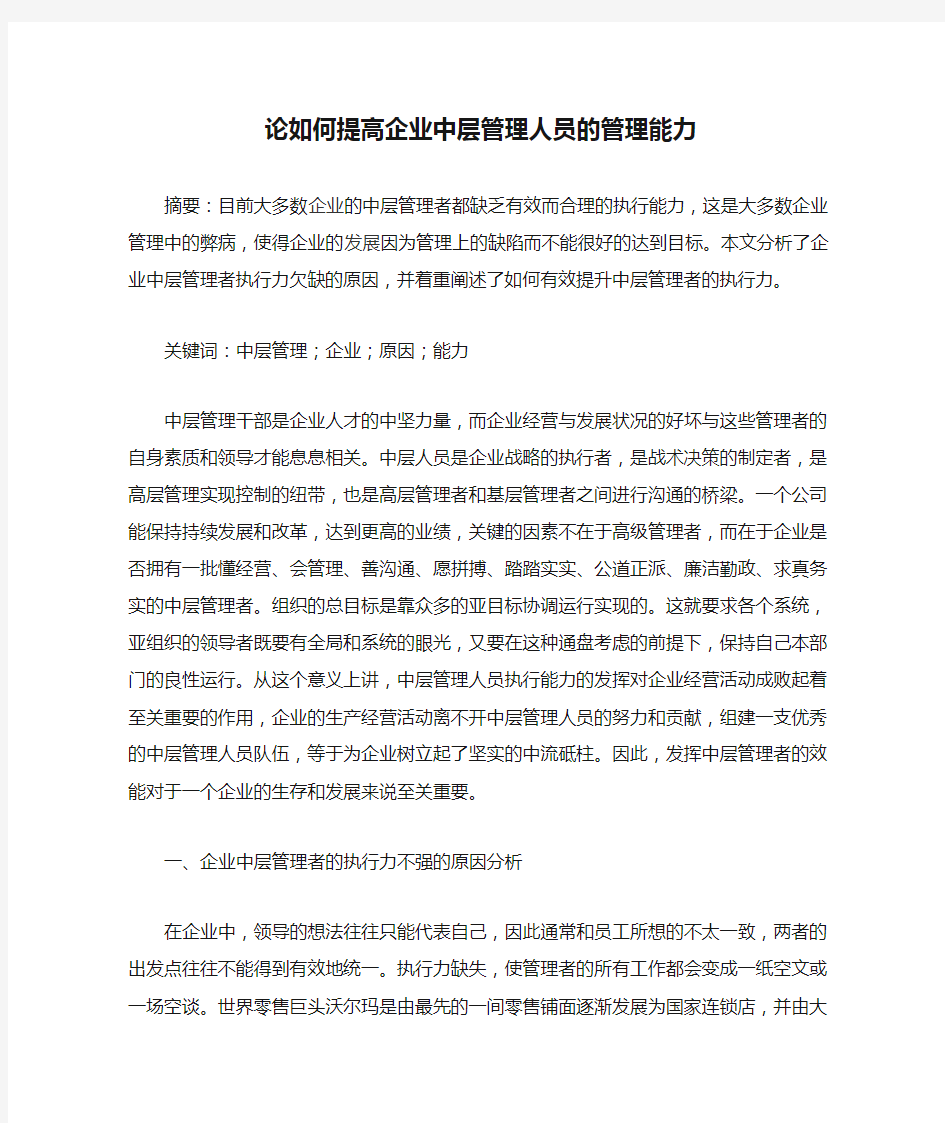 论如何提高企业中层管理人员的管理能力