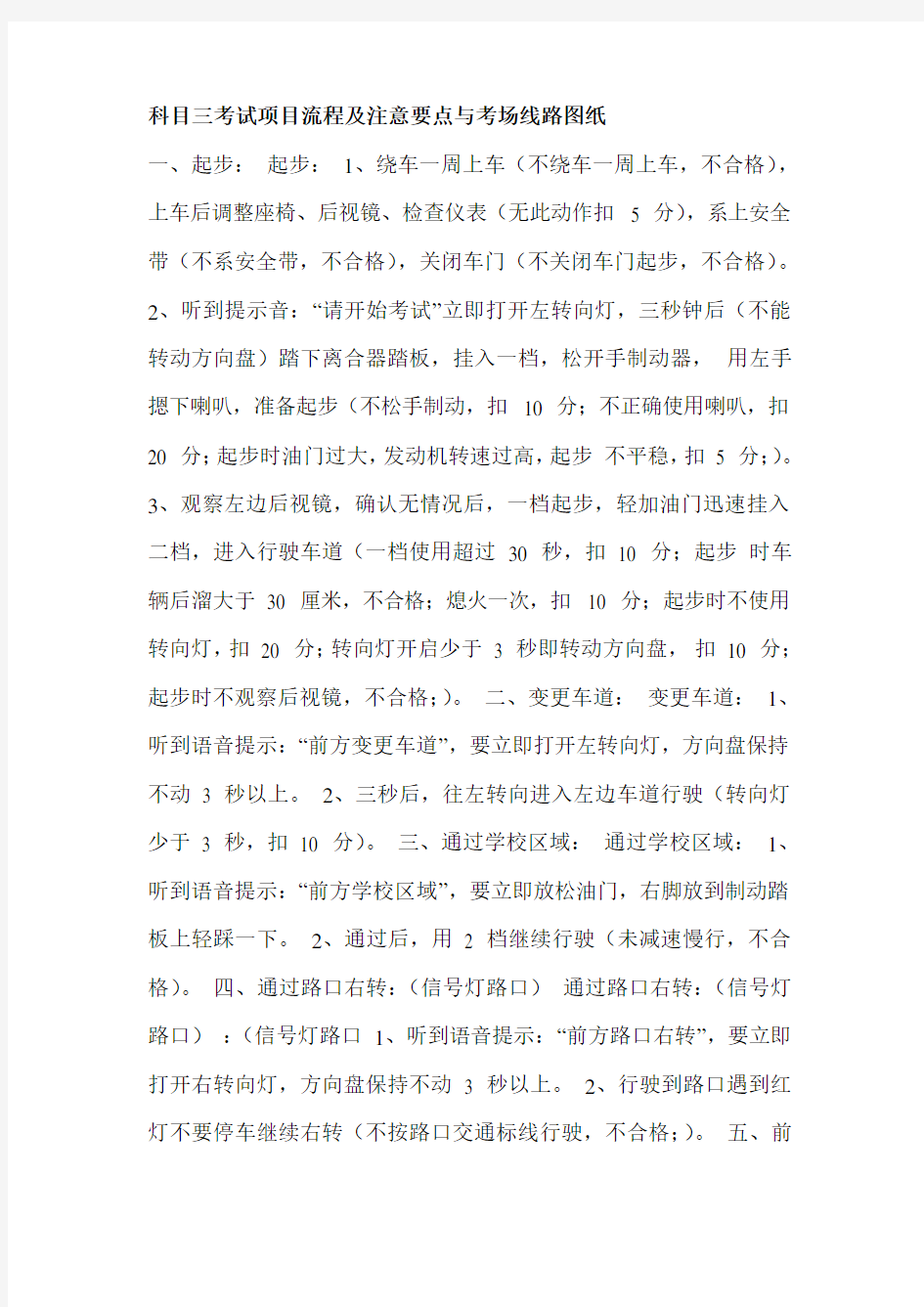 科目三考试项目流程及注意要点与考场线路图纸