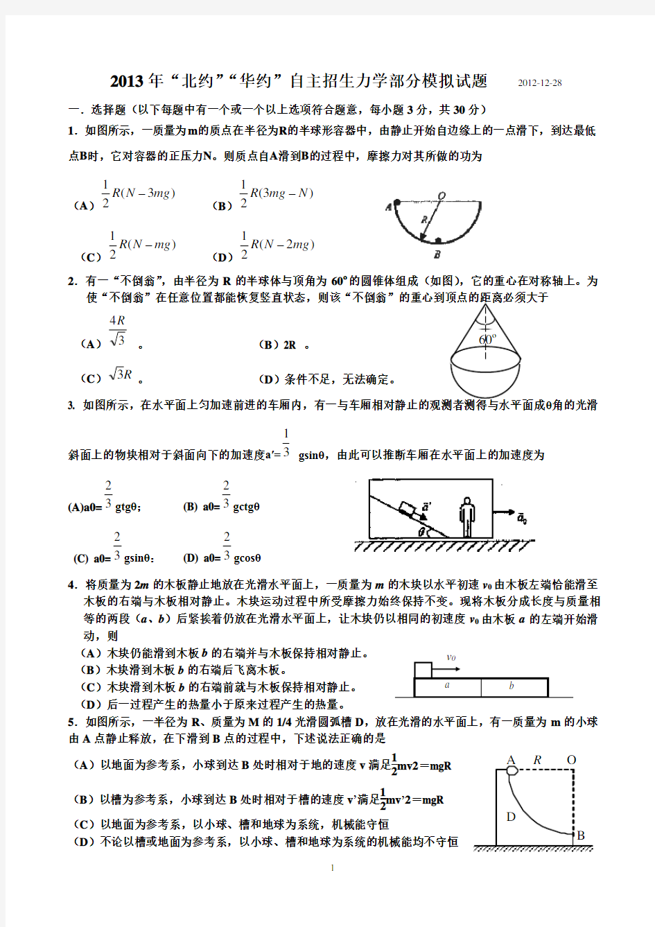 2013年“北约”“华约”自主招生力学部分模拟试题