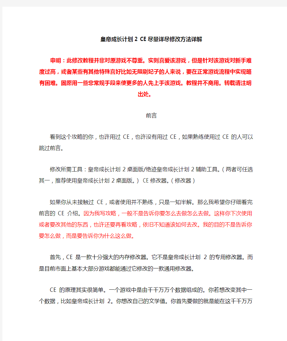 皇帝成长计划2详细CE修改方法,含时间锁定等