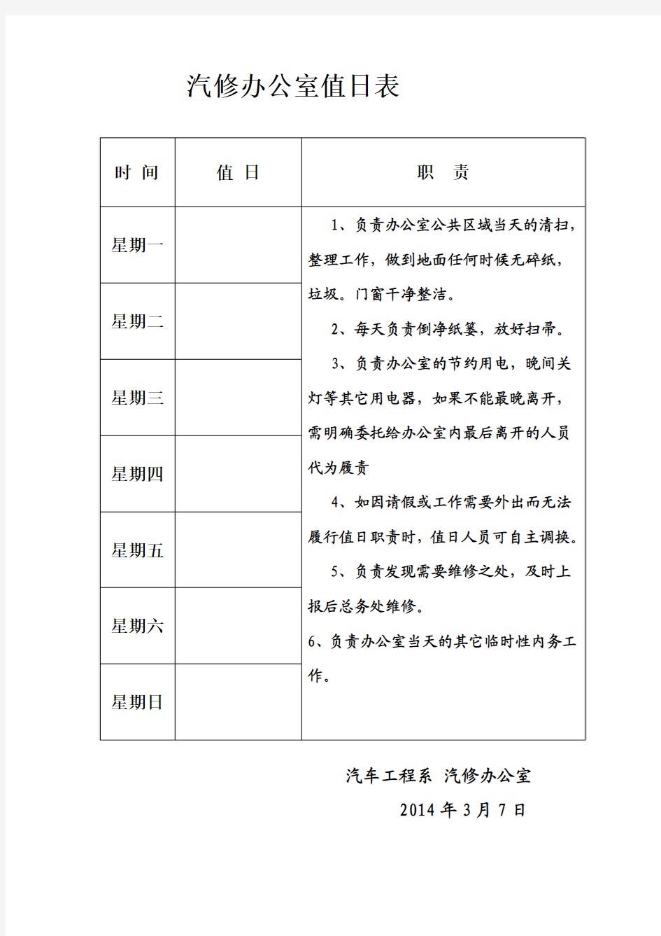 汽修办公室值日表 Microsoft Word 文档 (2)