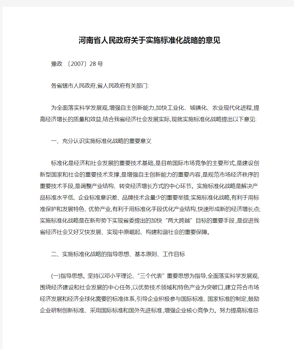 河南省人民政府关于实施标准化战略的意见