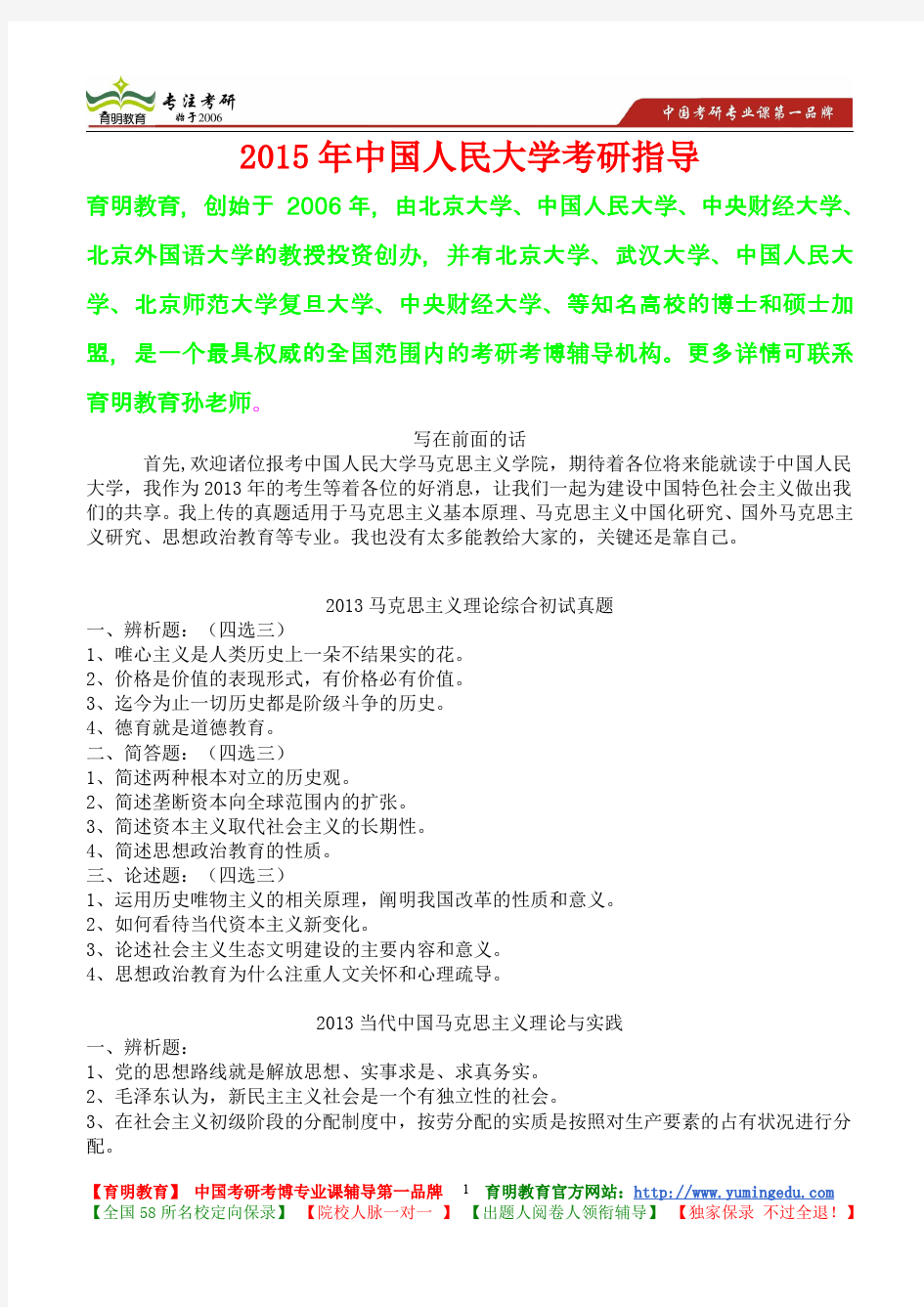 2015年中国人民大学马克思主义理论与实践考研真题,考研大纲,考研流程,考研笔记,真题解析