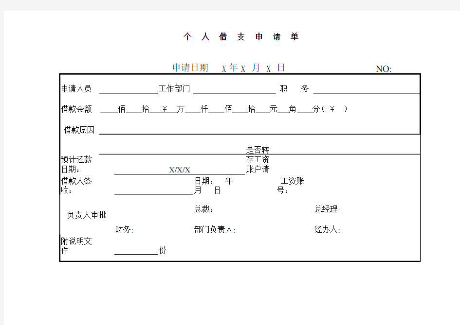 个人借支单模板