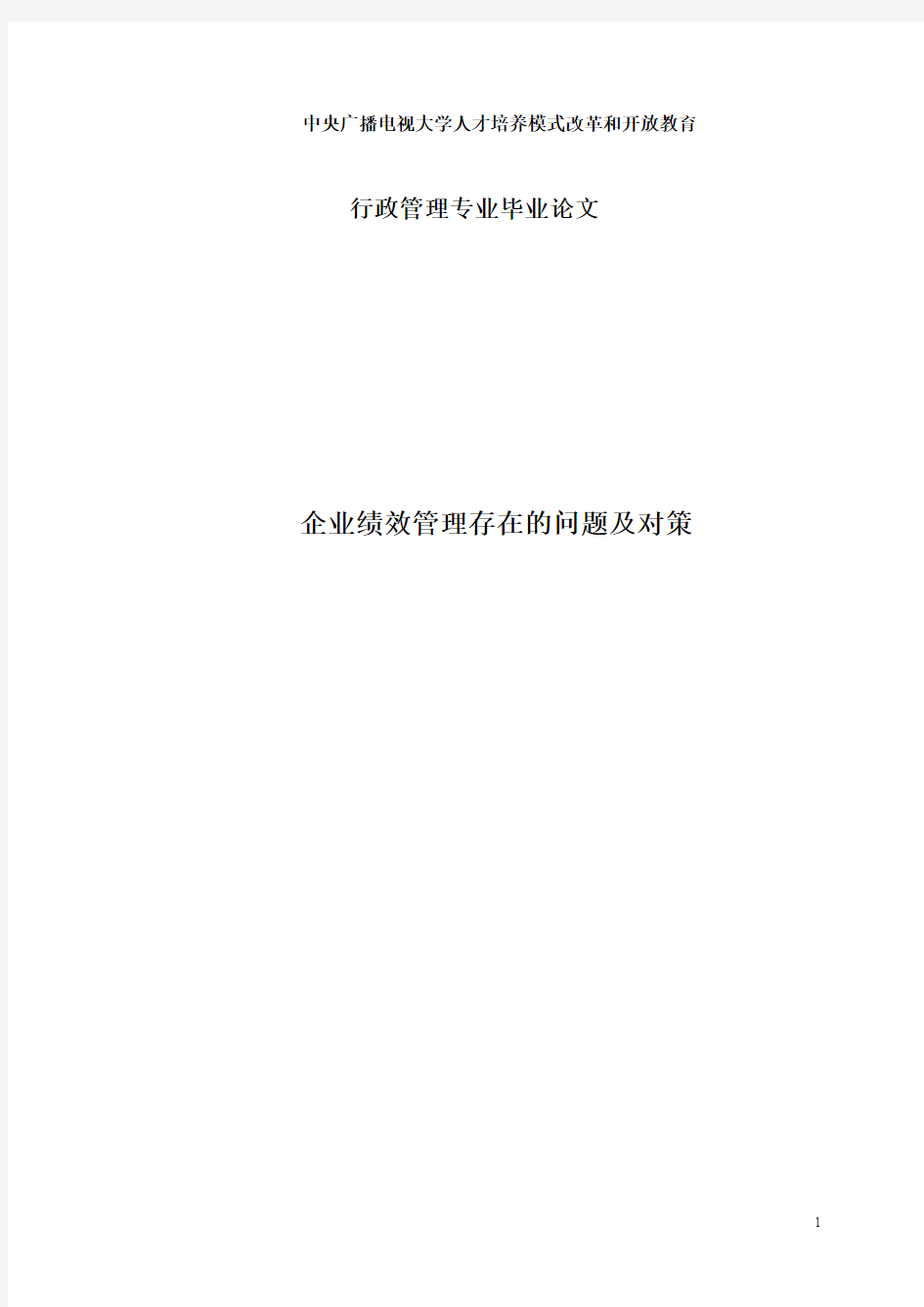 电大行政管理本科毕业论文《企业绩效管理存在的问题及对策》