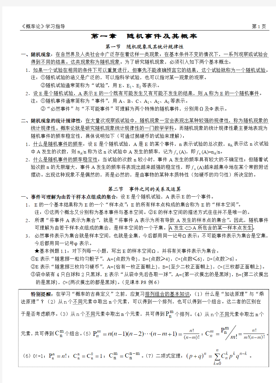 《概率统计》学习指导(1-5页)