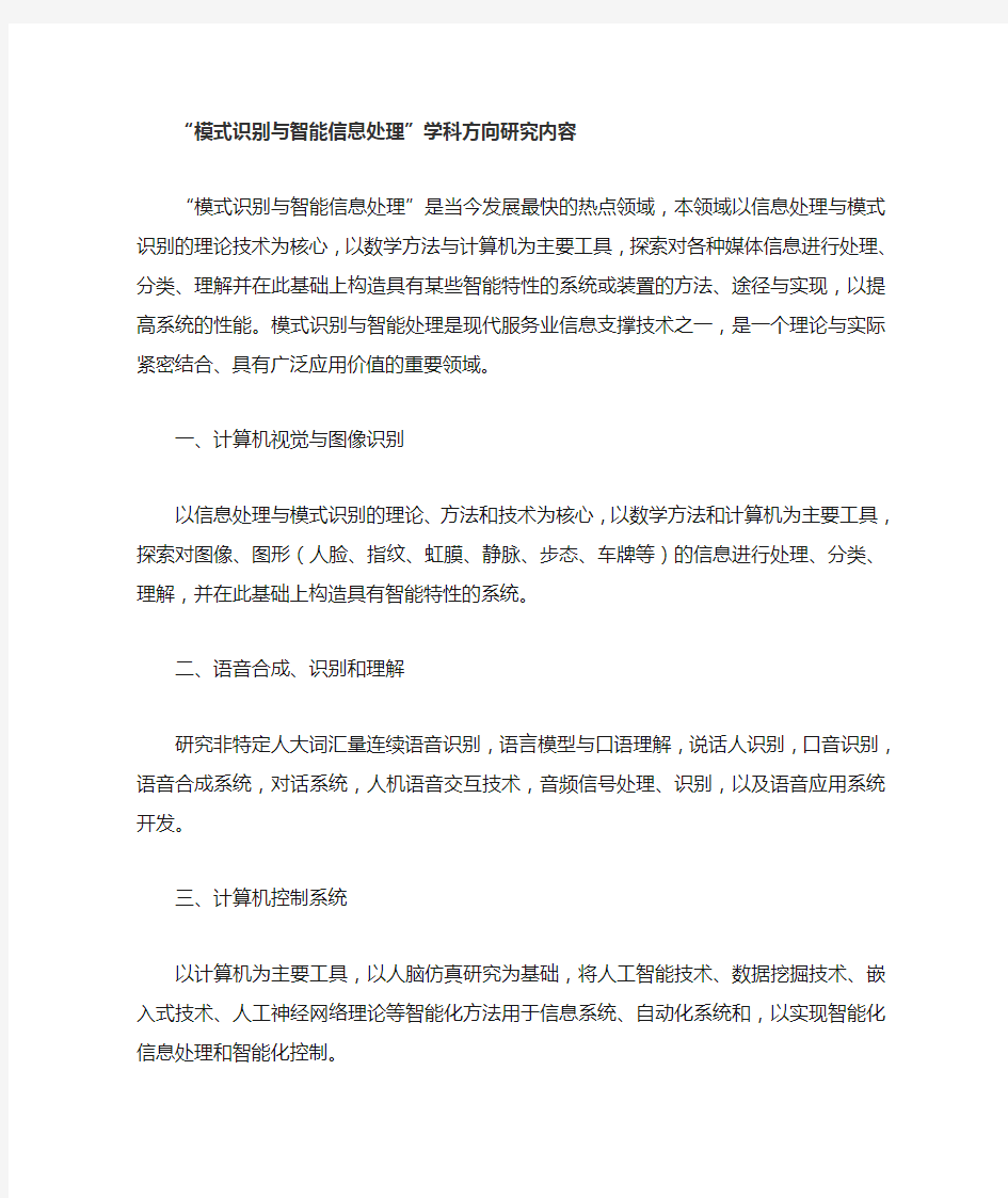 模式识别与智能信息处理