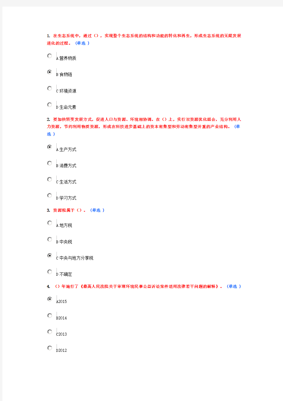 生态文明建设教程试题5分作业