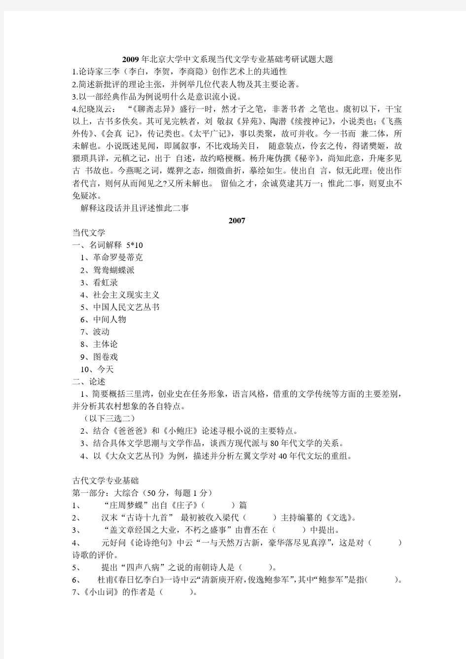 北京大学中文系现当代文学专业基础考研试题