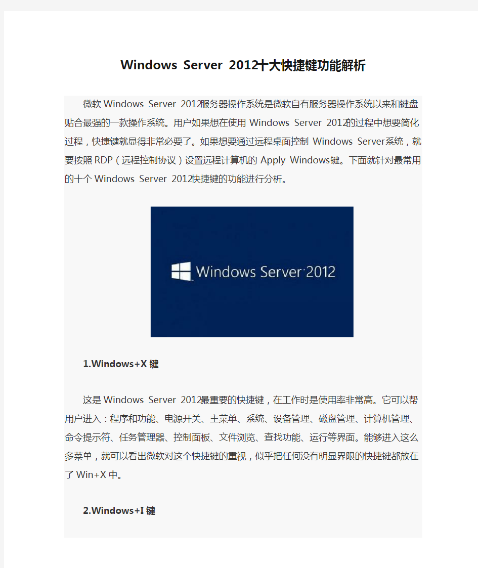 Windows Server 2012十大快捷键功能解析