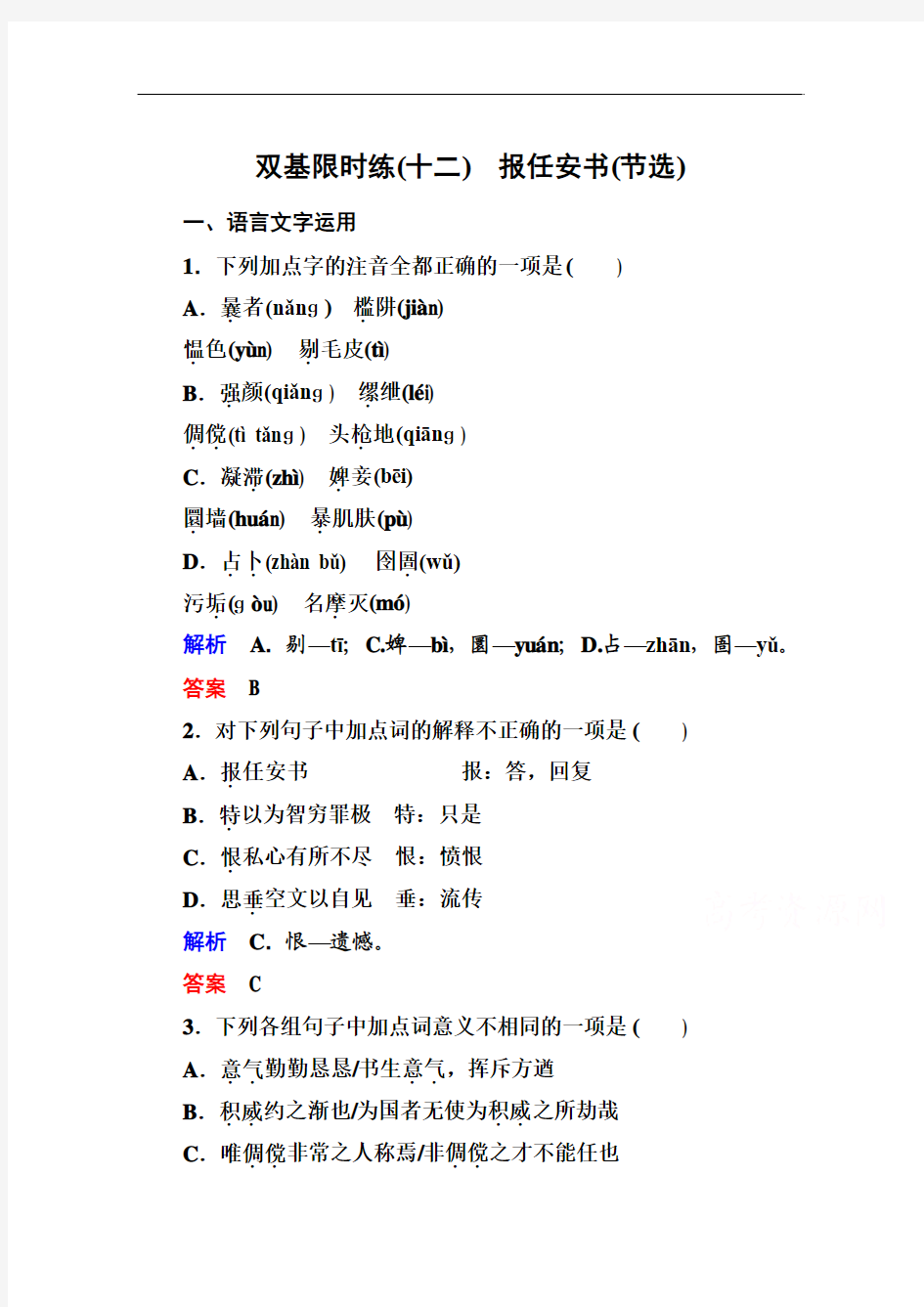 【名师一号】14-15高中语文苏教版必修5 双基限时练12]