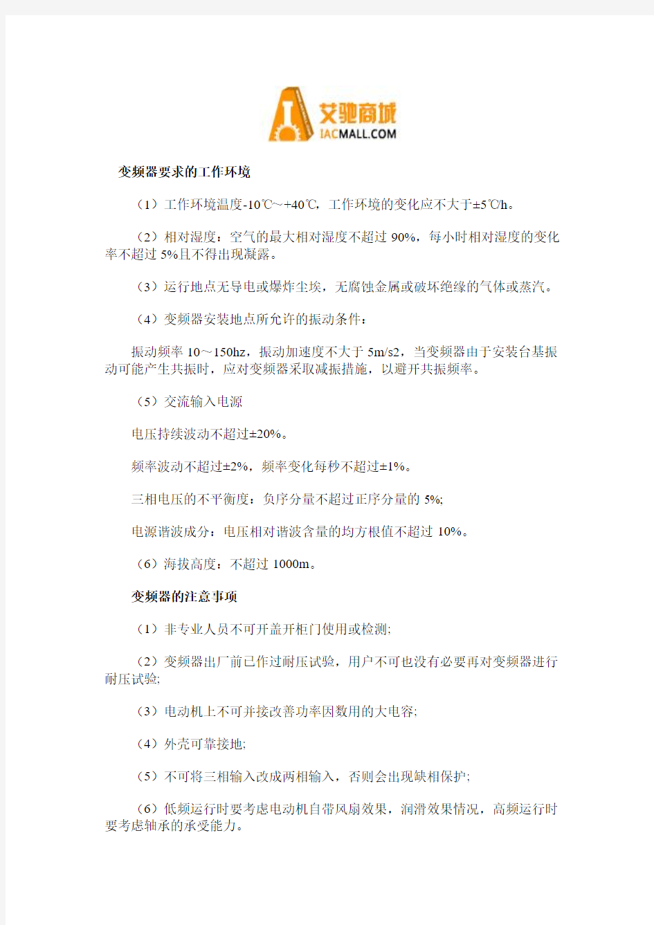 变频器的使用条件及注意事项