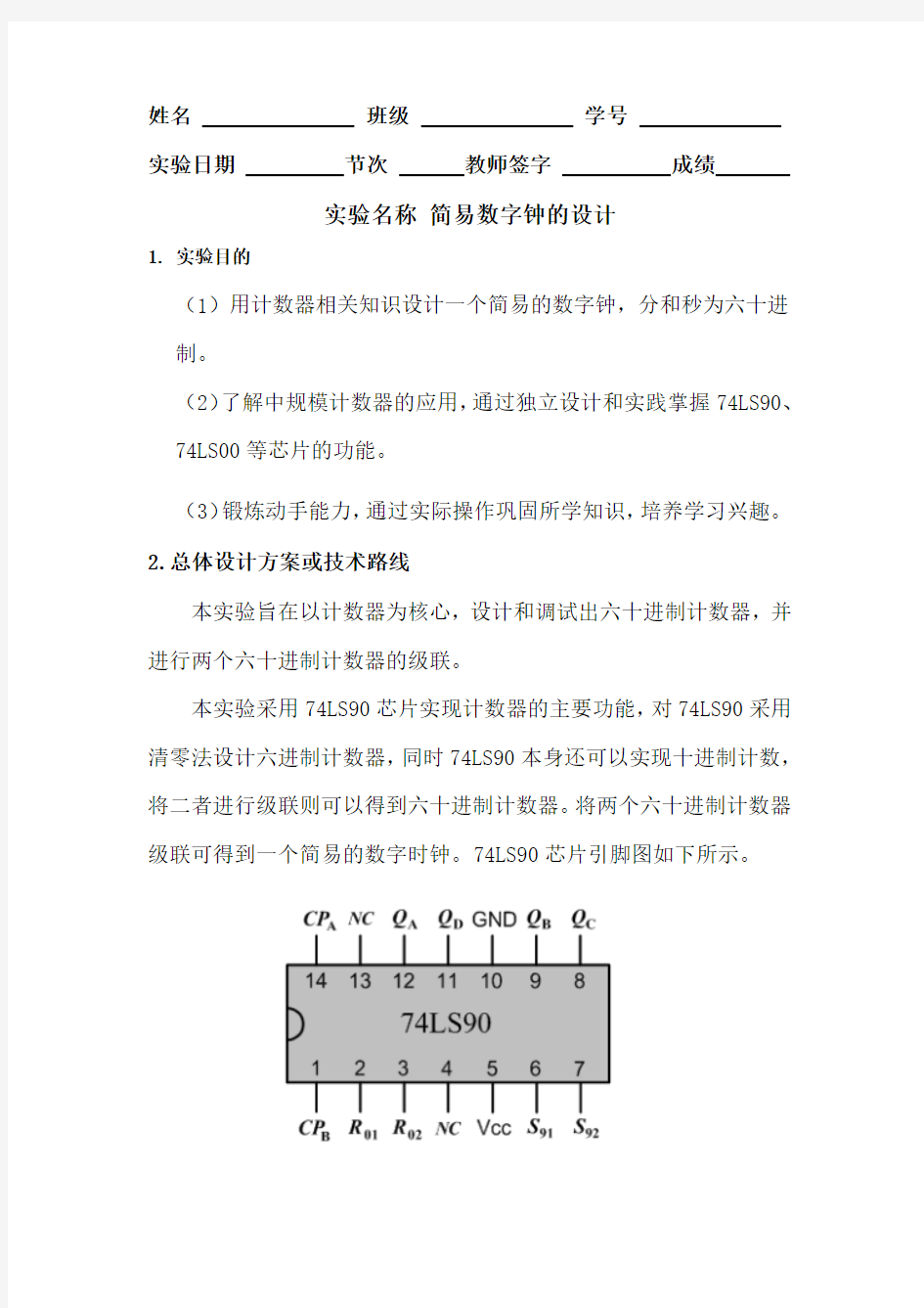 哈工大数电自主实验 数字钟的设计