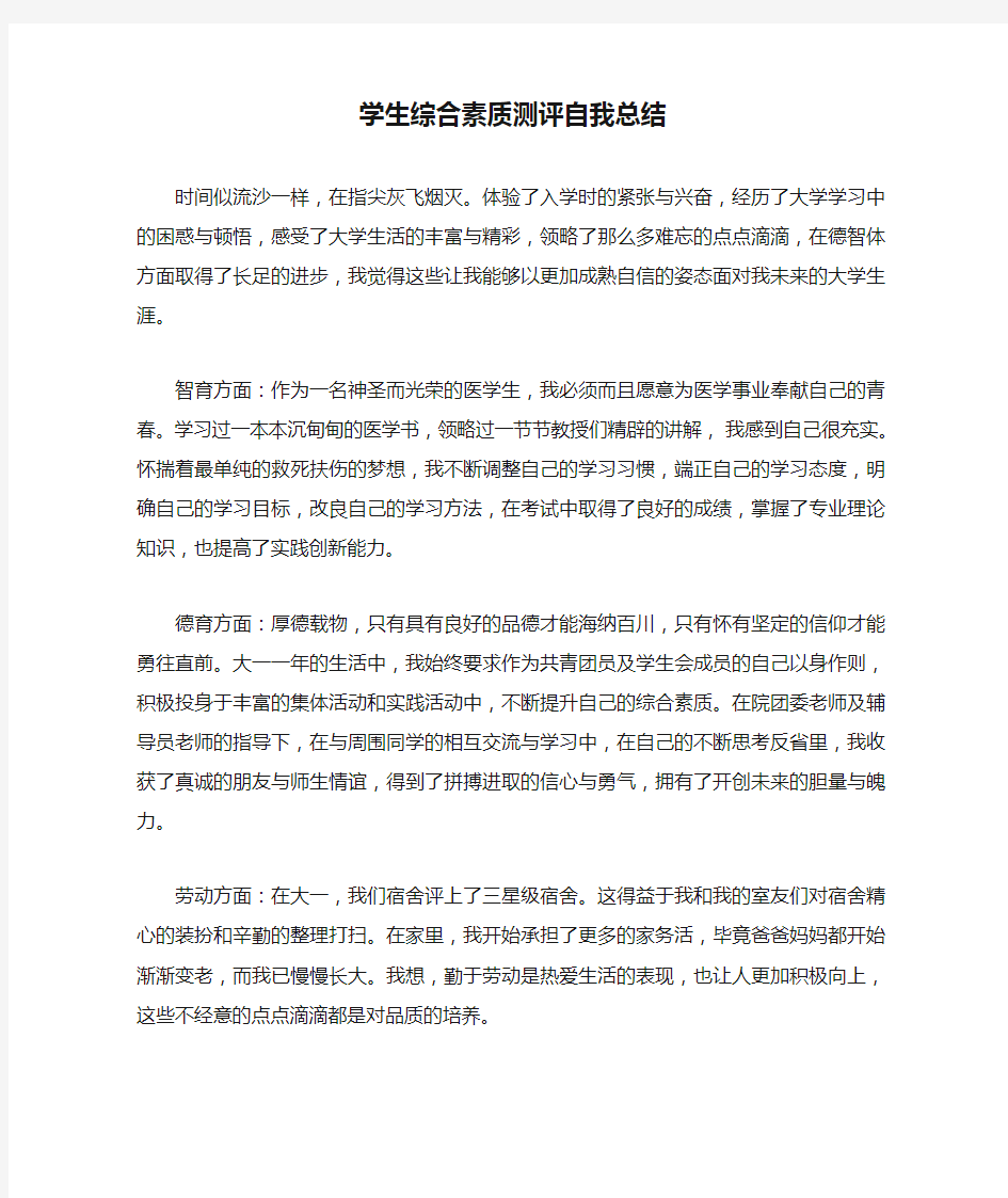 学生综合素质测评自我总结