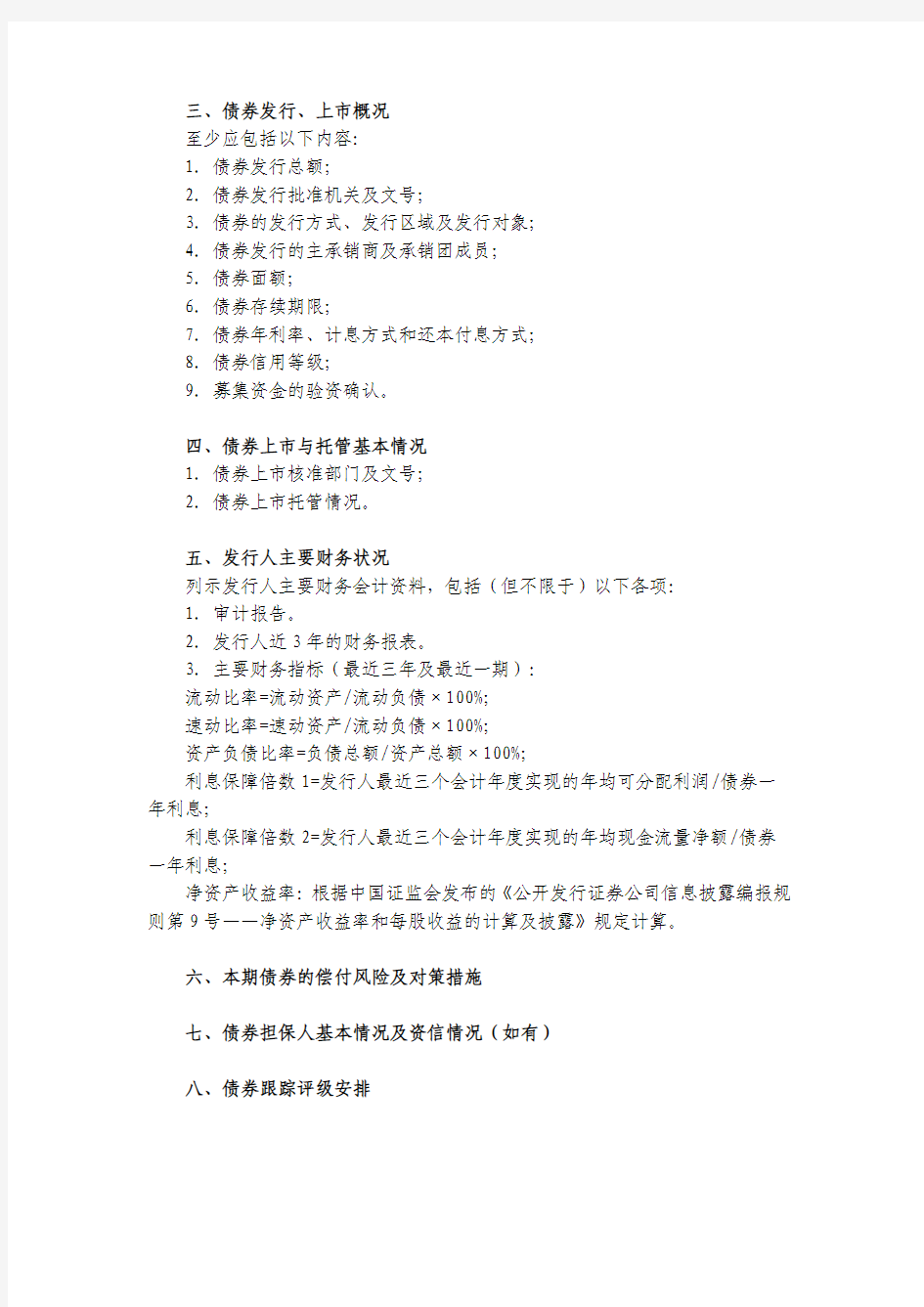 信息披露公告格式第34号——债券上市公告书格式