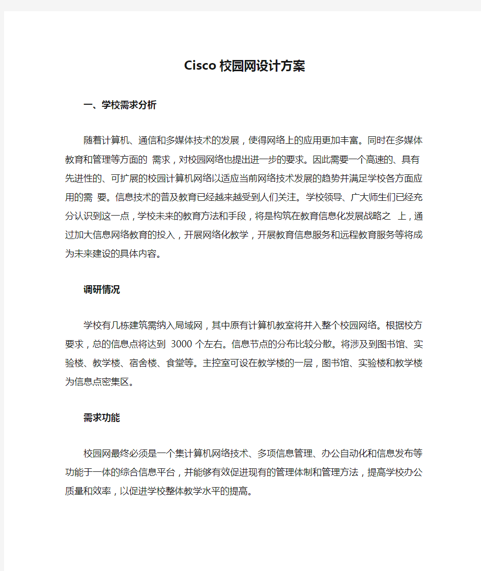 Cisco校园网设计方案