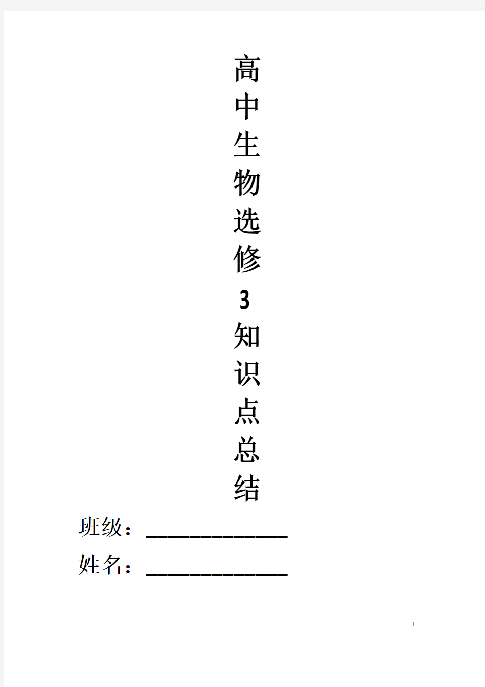 高中生物选修3知识点总结(全)