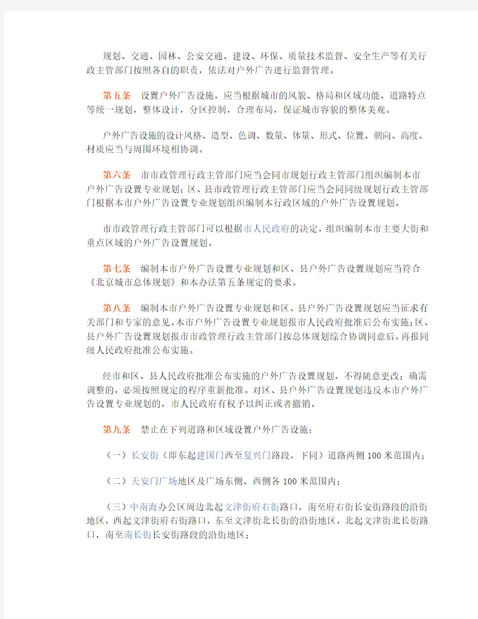北京市户外广告设置管理办法(20071123)