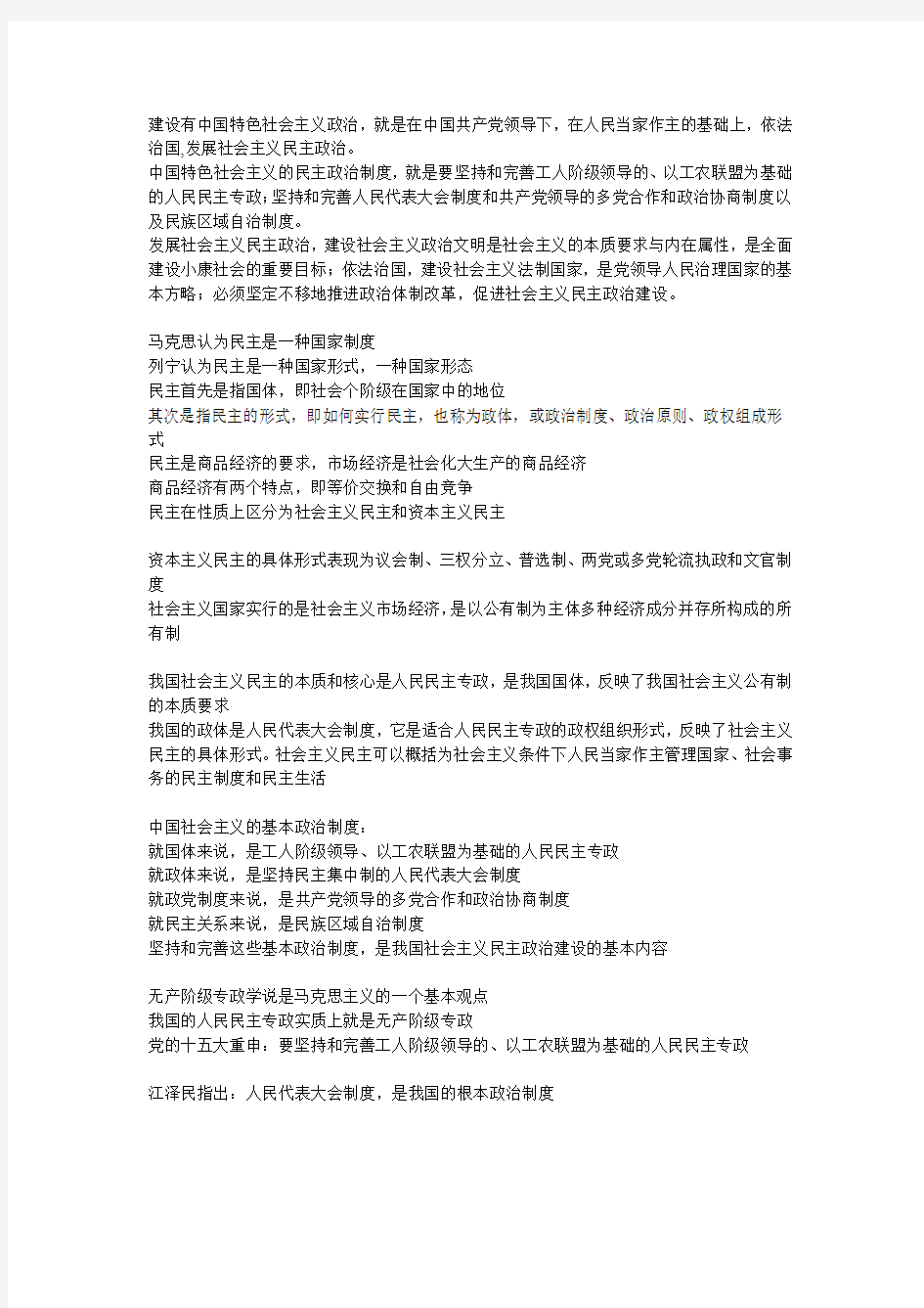 第八章  中国特色社会主义政治