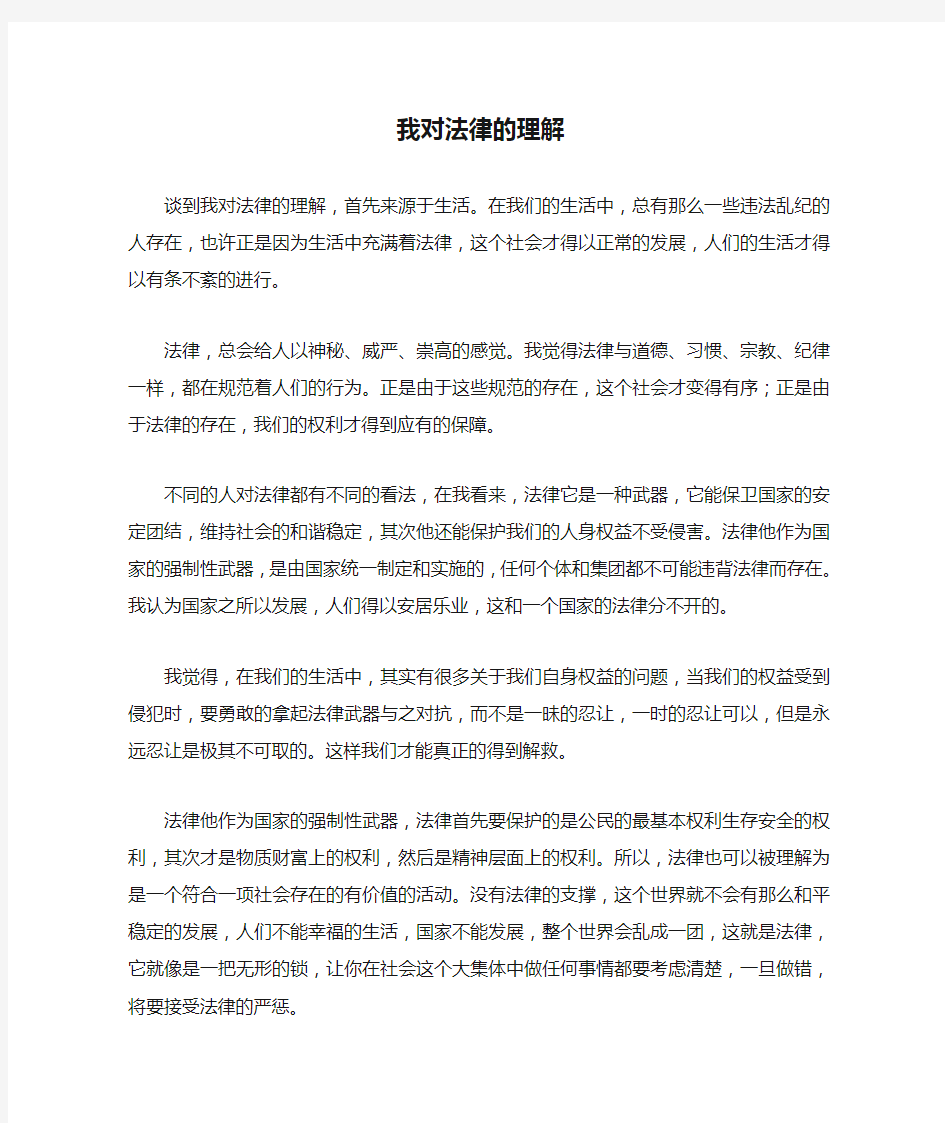 我对法律的理解