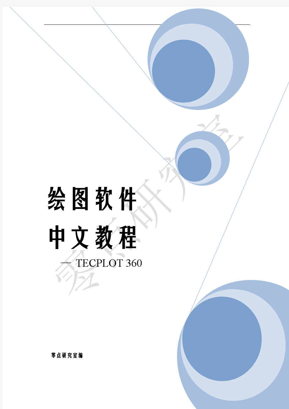 Tecplot中文教程 - 共享版