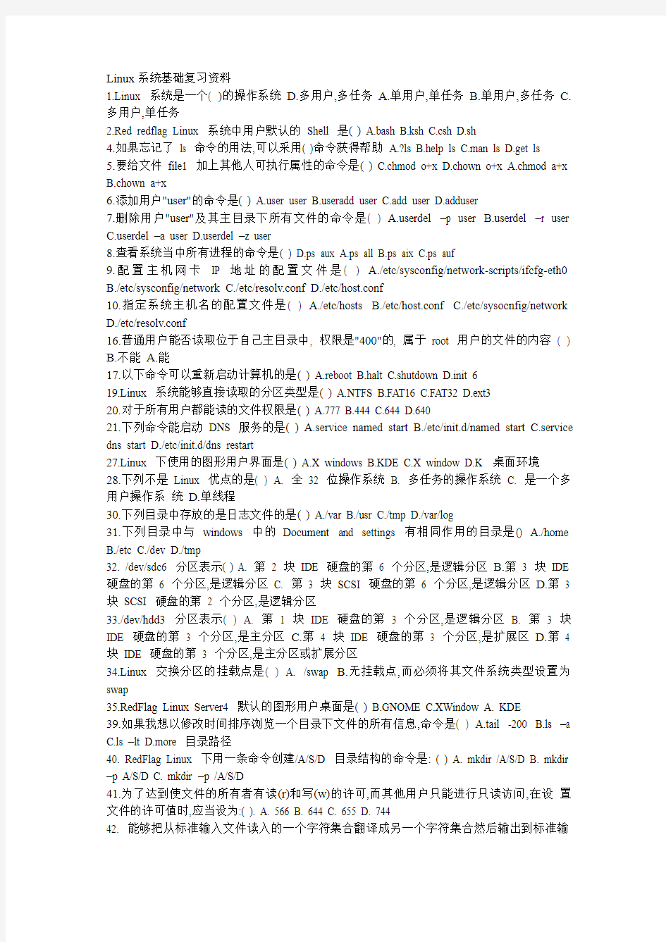 Linux系统基础复习资料