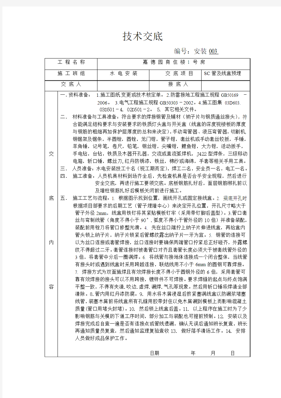 SC管与线盒预埋技术交底3