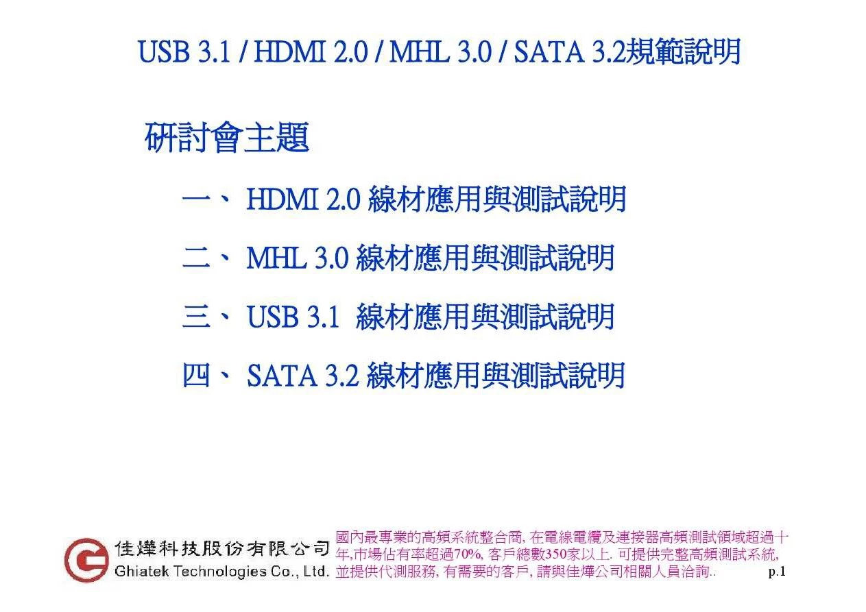 USB 3.1 HDMI2.0 MHL3.0 SATA3.2规范说明