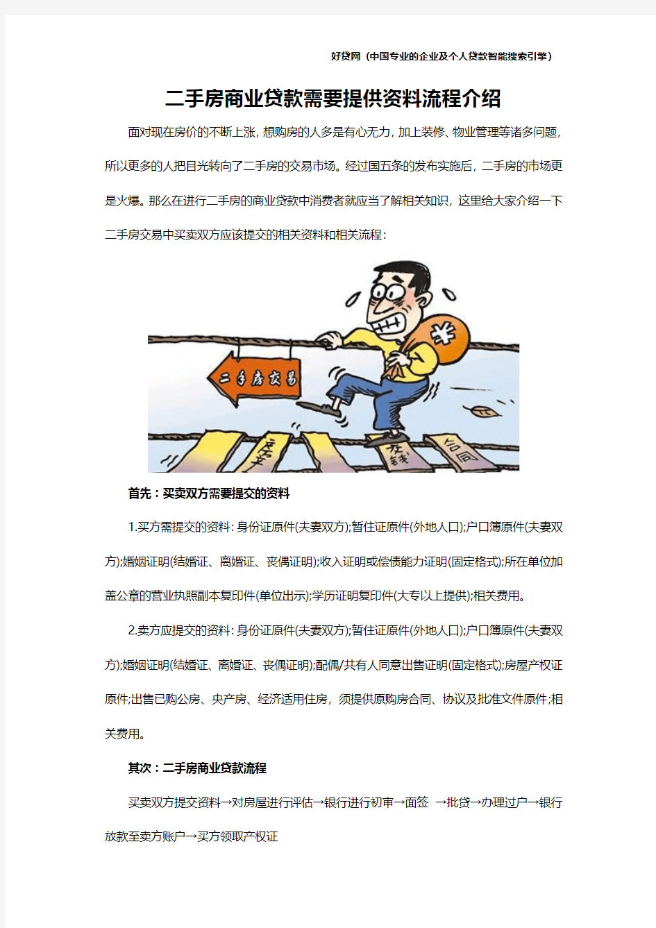 二手房商业贷款需要提供资料流程介绍