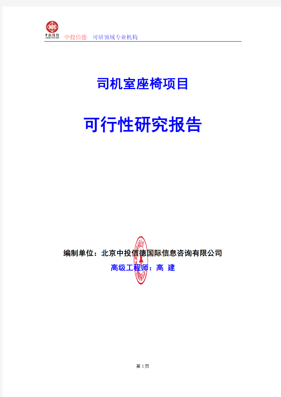 司机室座椅项目可行性研究报告编写格式及参考(模板word)