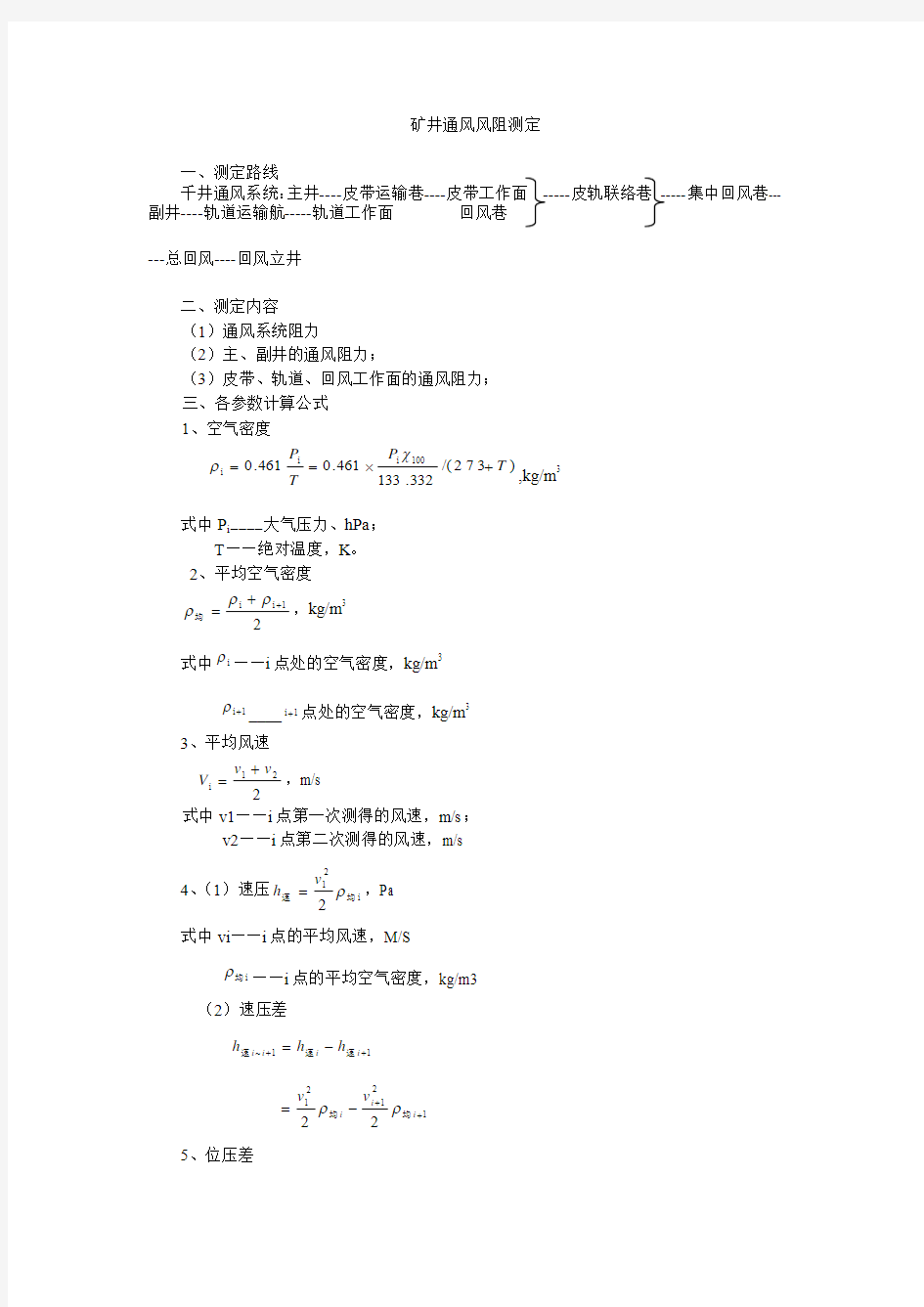 矿井通风风阻测定