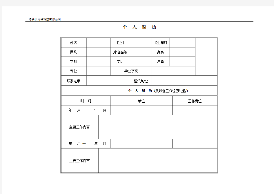 公司招聘简历模板