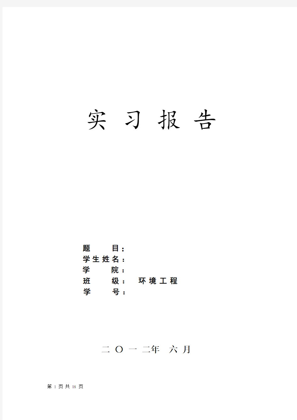 污水处理厂认识实习报告