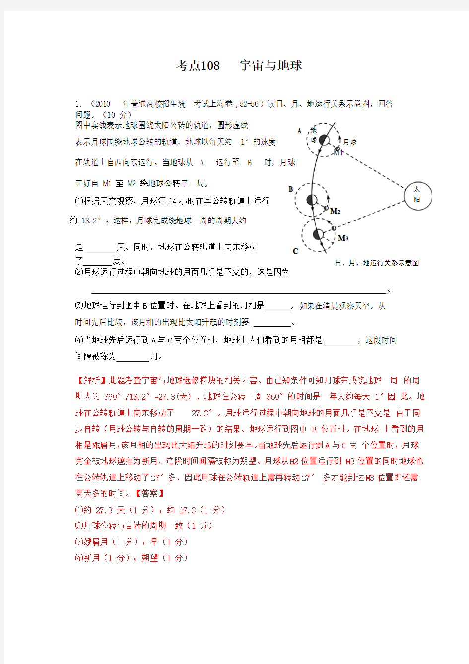 高考地理母题揭秘考点108 宇宙与地球