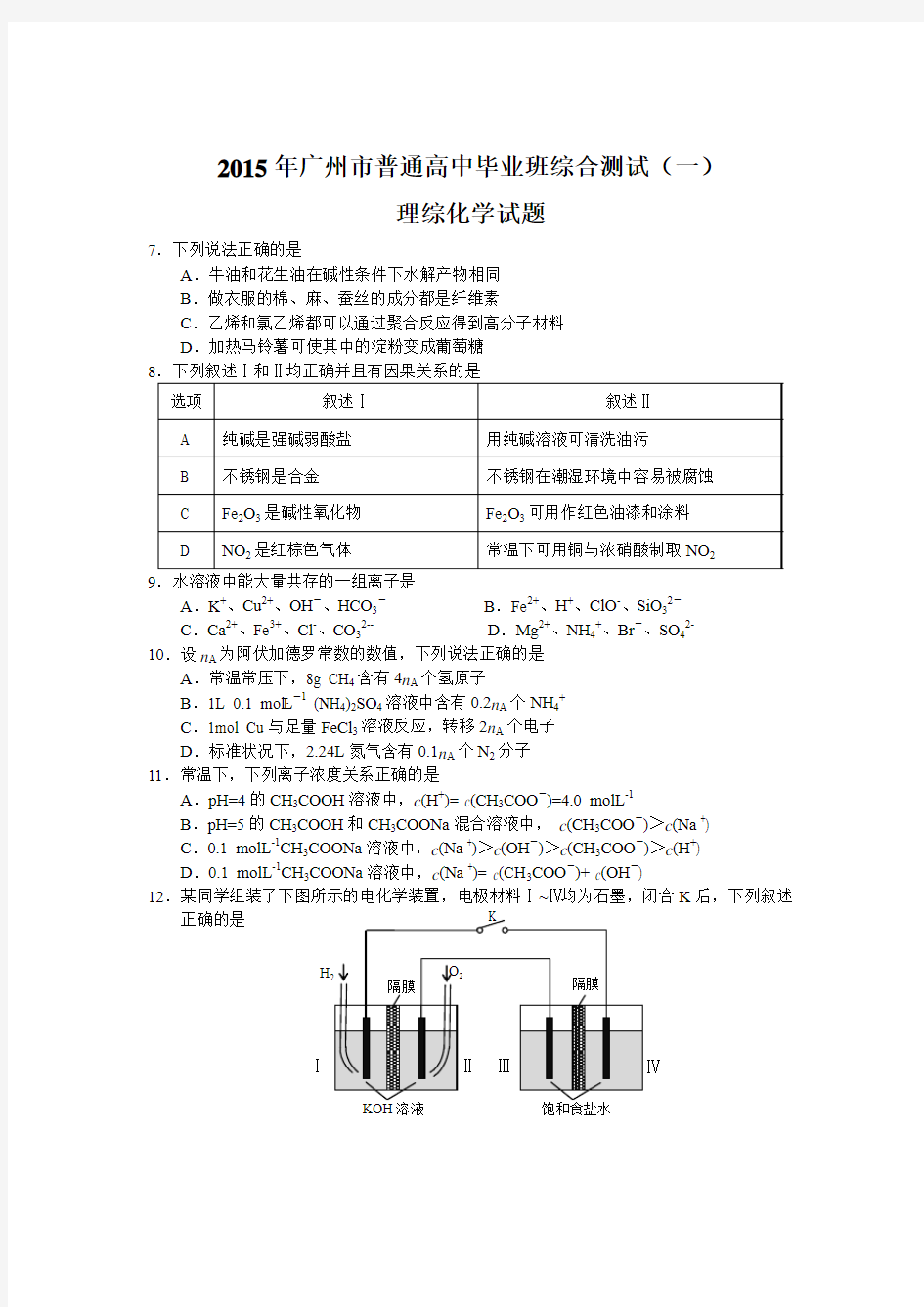 2015年广州一模化学试题及答案