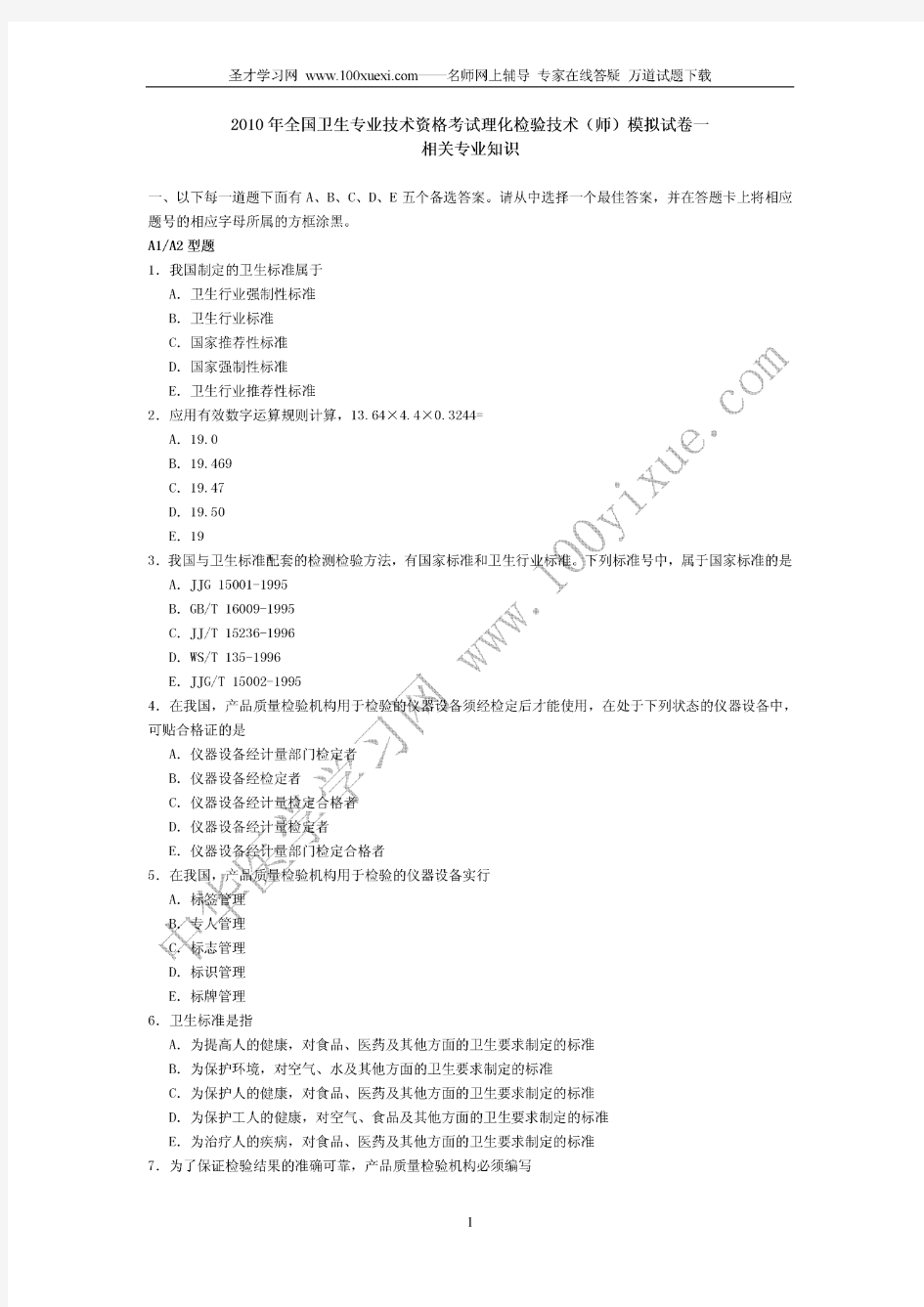 2010年卫生专业资格考试理化检验技术(主管技师)模拟试卷一及答案(相关专业知识)