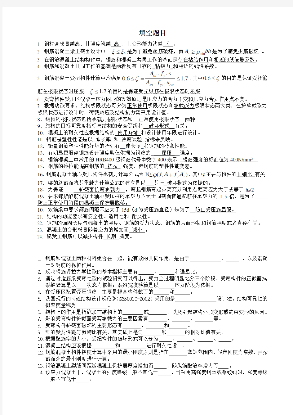 钢筋混凝土考试填空题及简答