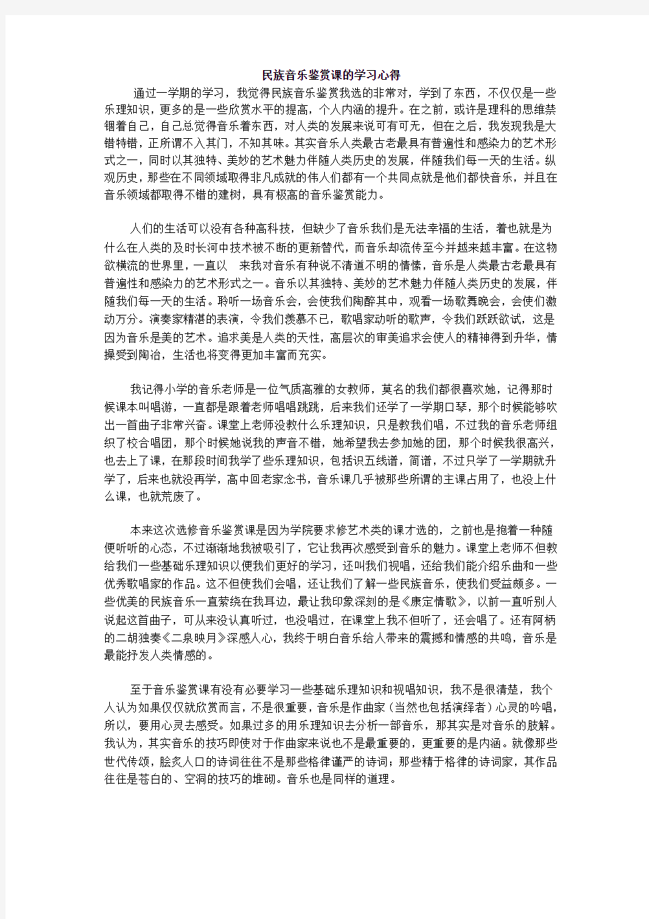 民族音乐鉴赏课的学习心得