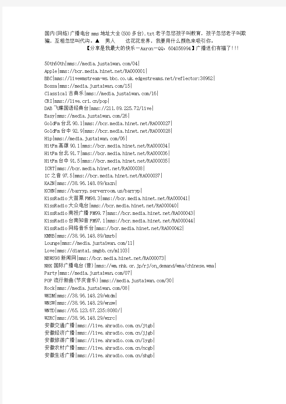 国内(网络)广播电台mms地址大全(500多台)
